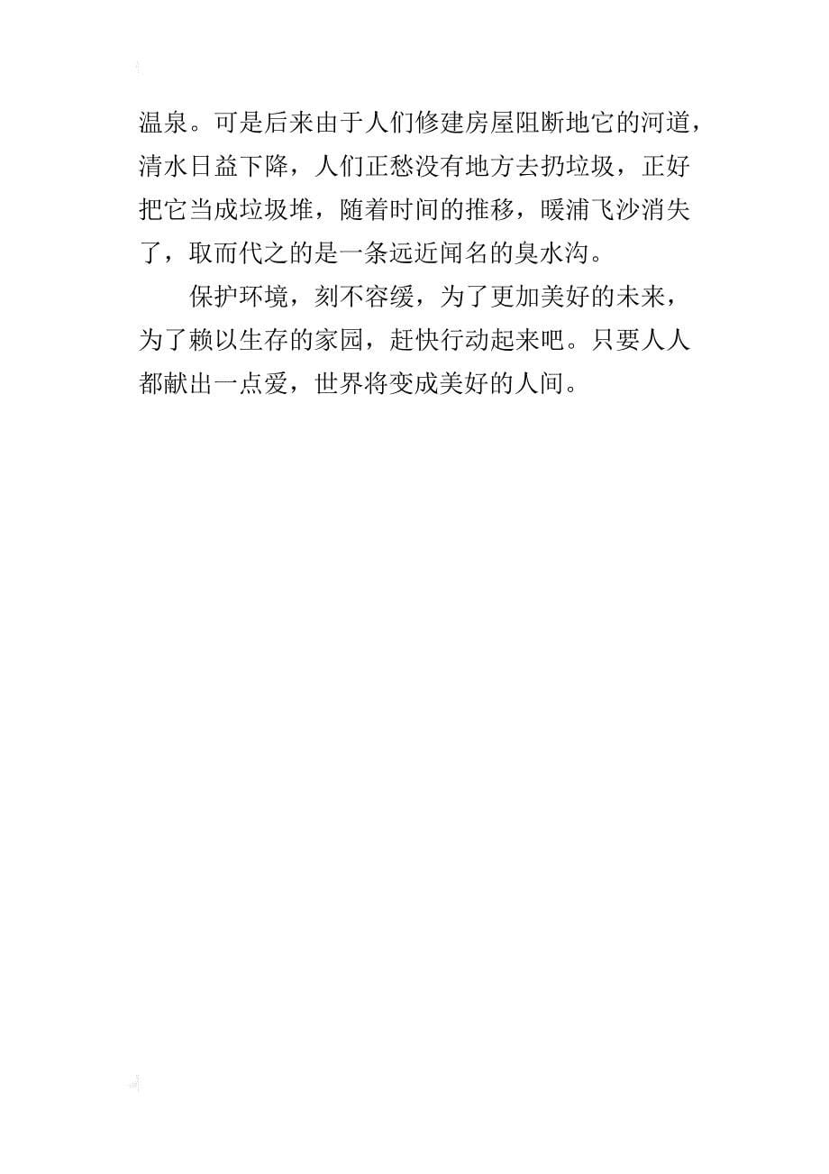 六年级关于保护环境的倡议书作文保护环境，刻不容缓_第5页