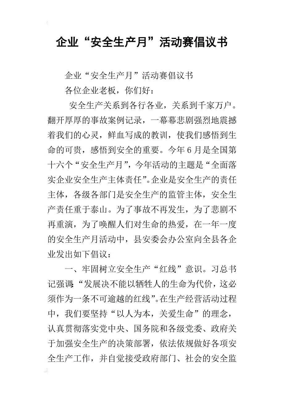 企业“安全生产月”活动赛倡议书_第1页