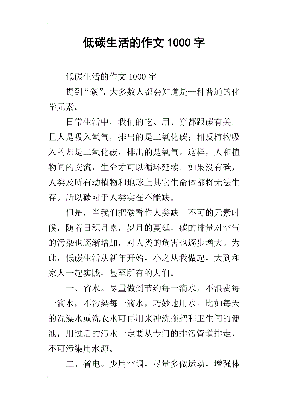 低碳生活的作文1000字_第1页