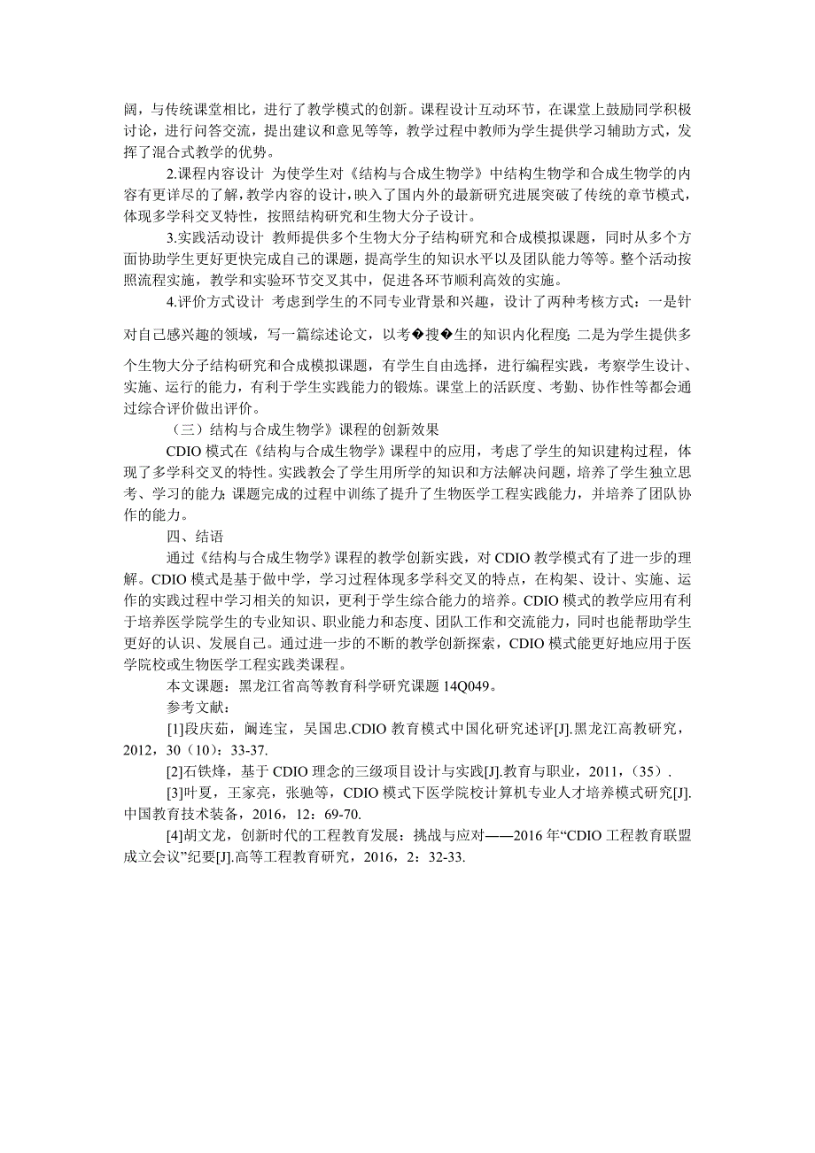 基于cdio模式在医学院校《结构与合成生物学》的课程设计与实践_第2页