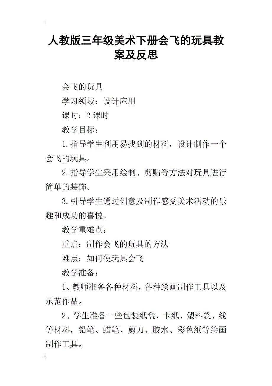 人教版三年级美术下册会飞的玩具教案及反思_第1页