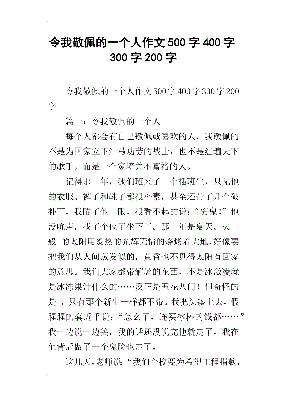 令我敬佩的一个人作文500字400字300字200字_第1页