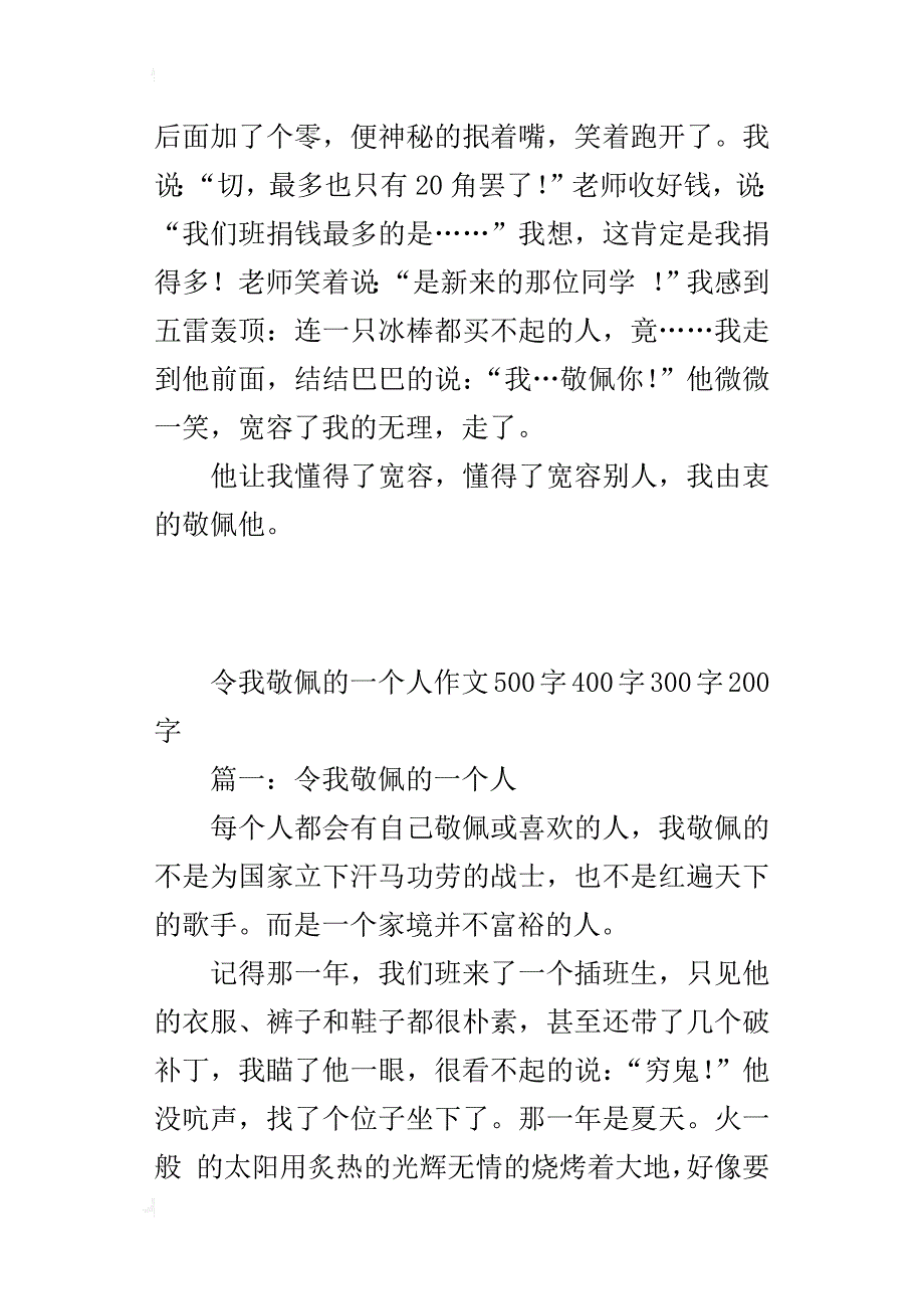 令我敬佩的一个人作文500字400字300字200字_第4页