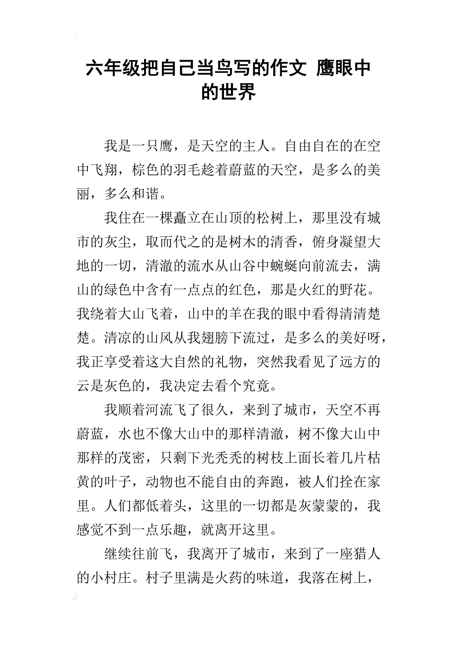 六年级把自己当鸟写的作文鹰眼中的世界_第1页