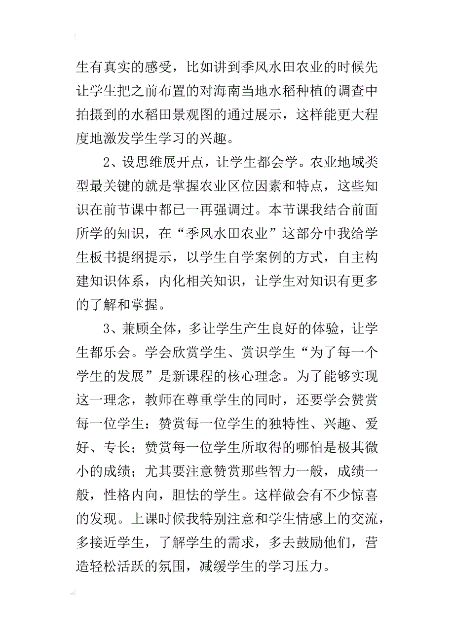 以种植业为主的农业地域类型教学反思_1_第2页