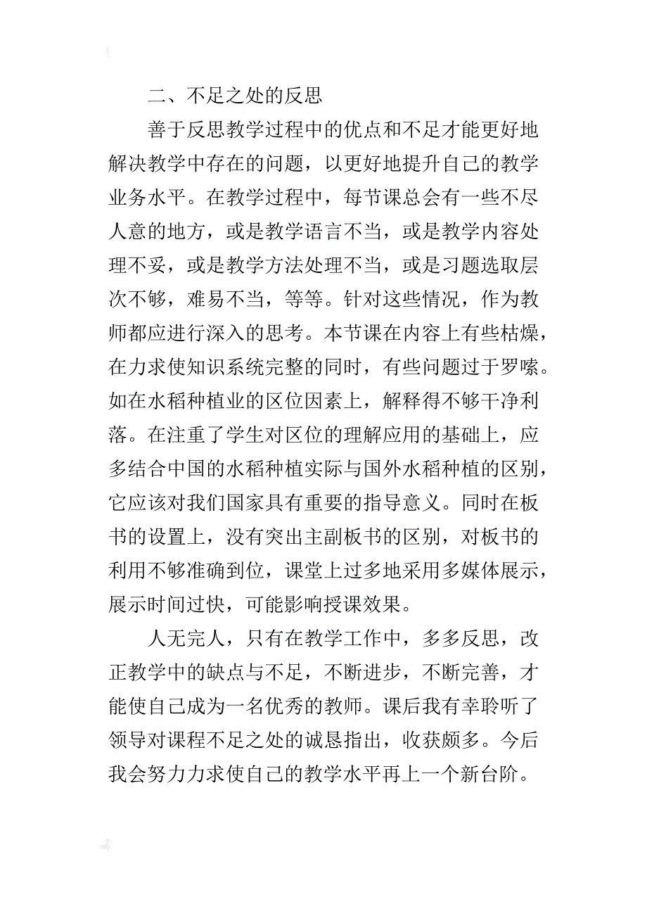 以种植业为主的农业地域类型教学反思_1_第3页