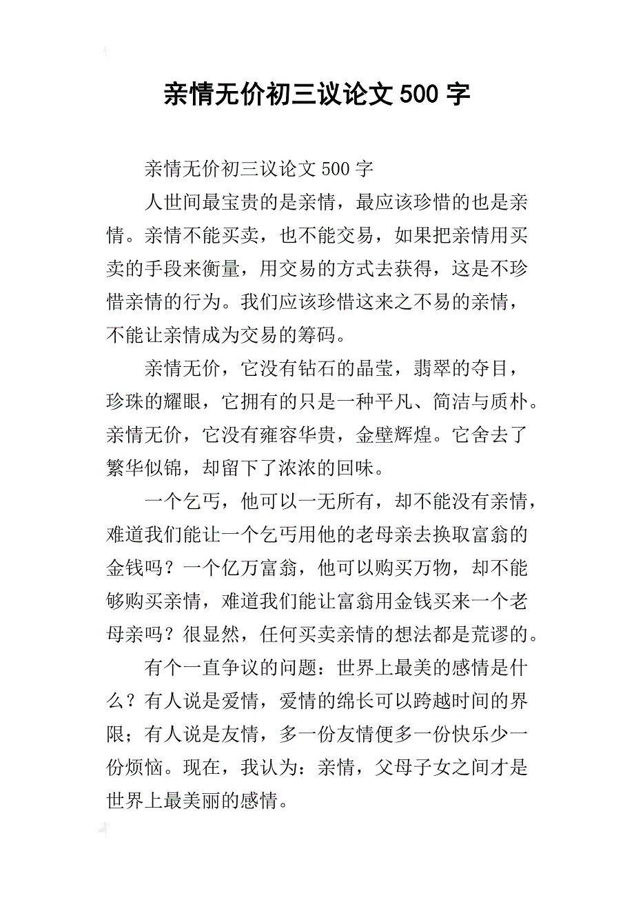 亲情无价初三议论文500字_第1页