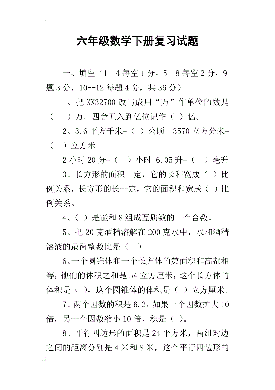 六年级数学下册复习试题_第1页