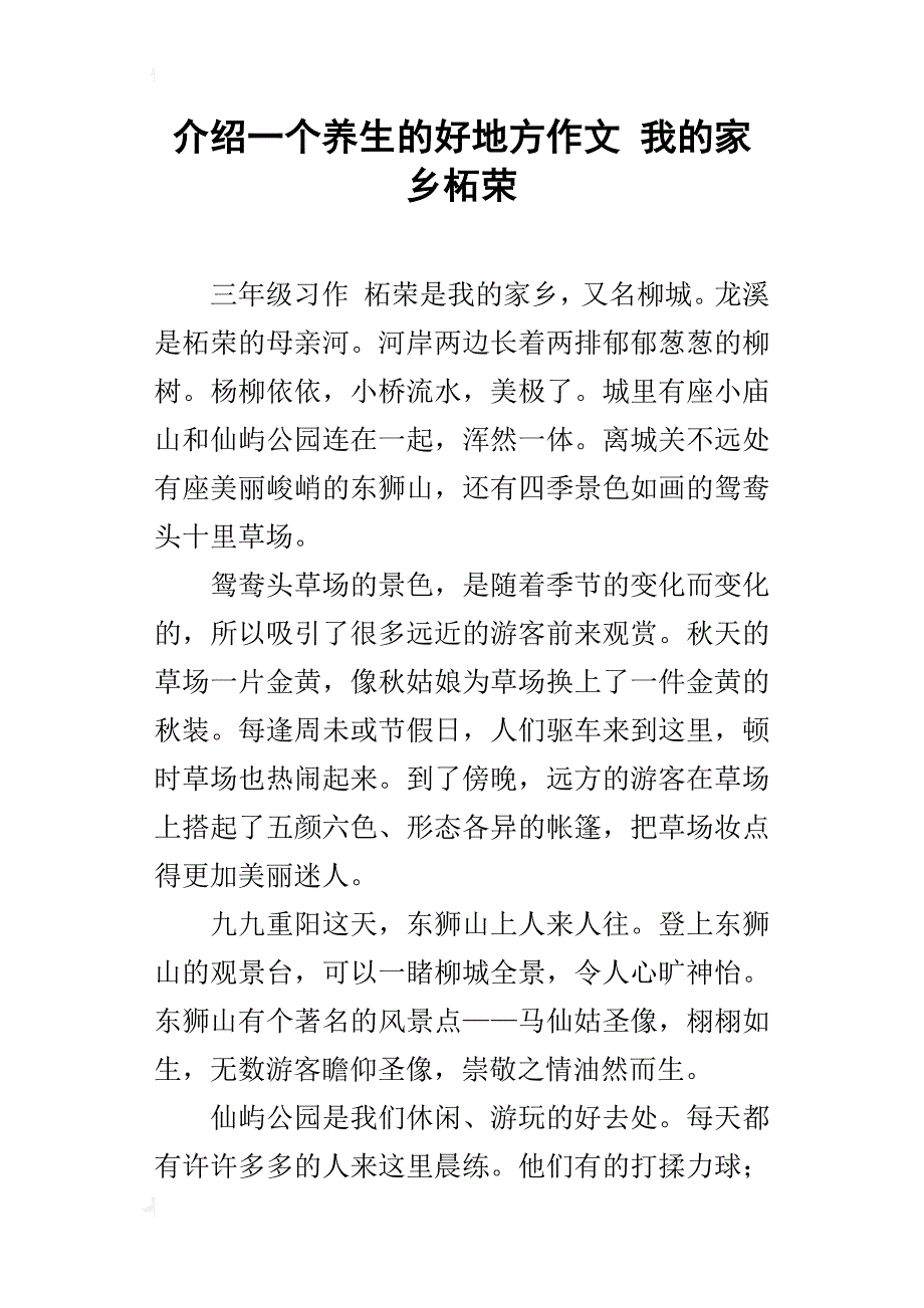 介绍一个养生的好地方作文我的家乡柘荣_第1页