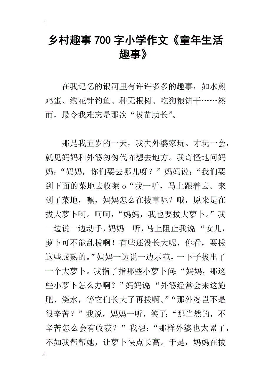 乡村趣事700字小学作文《童年生活趣事》_第1页