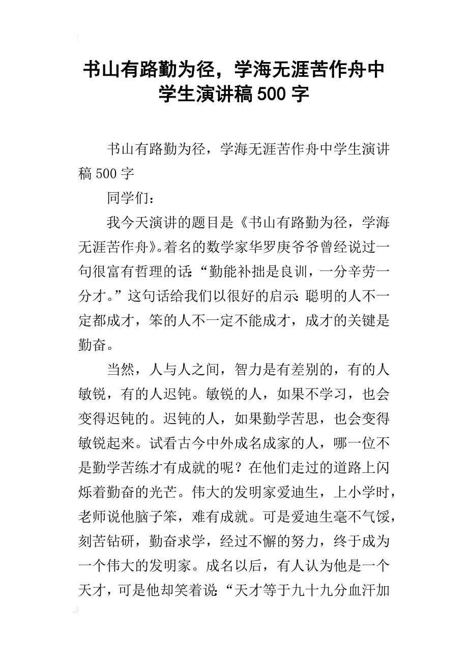 书山有路勤为径，学海无涯苦作舟中学生演讲稿500字_第1页