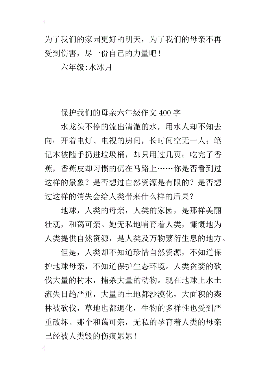 保护我们的母亲六年级作文400字_第2页