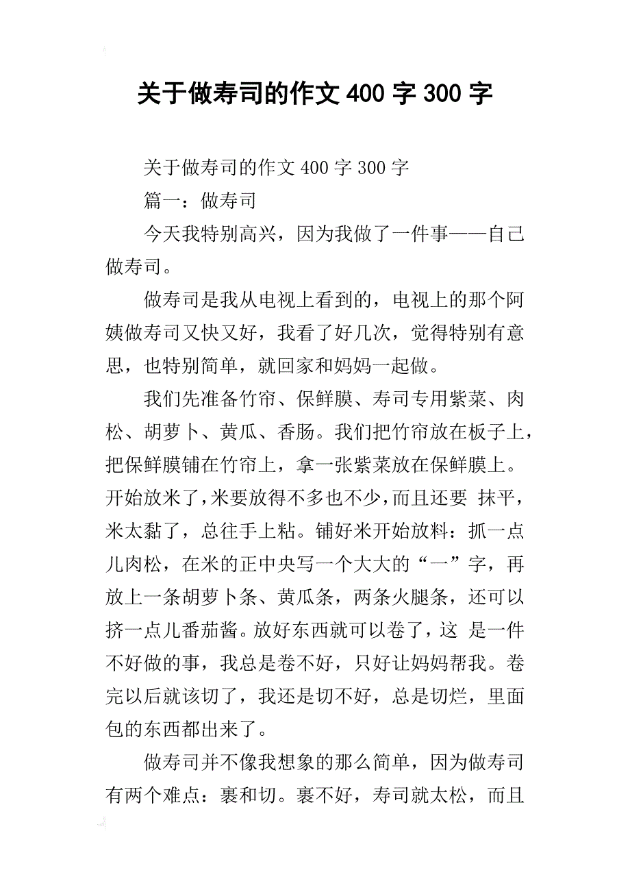 关于做寿司的作文400字300字_第1页