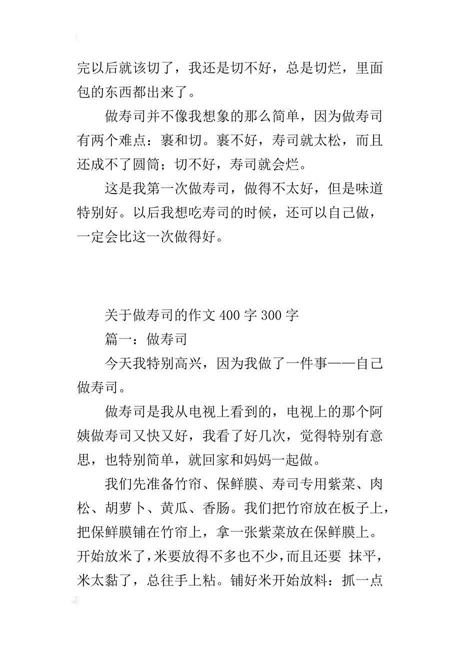 关于做寿司的作文400字300字_第3页