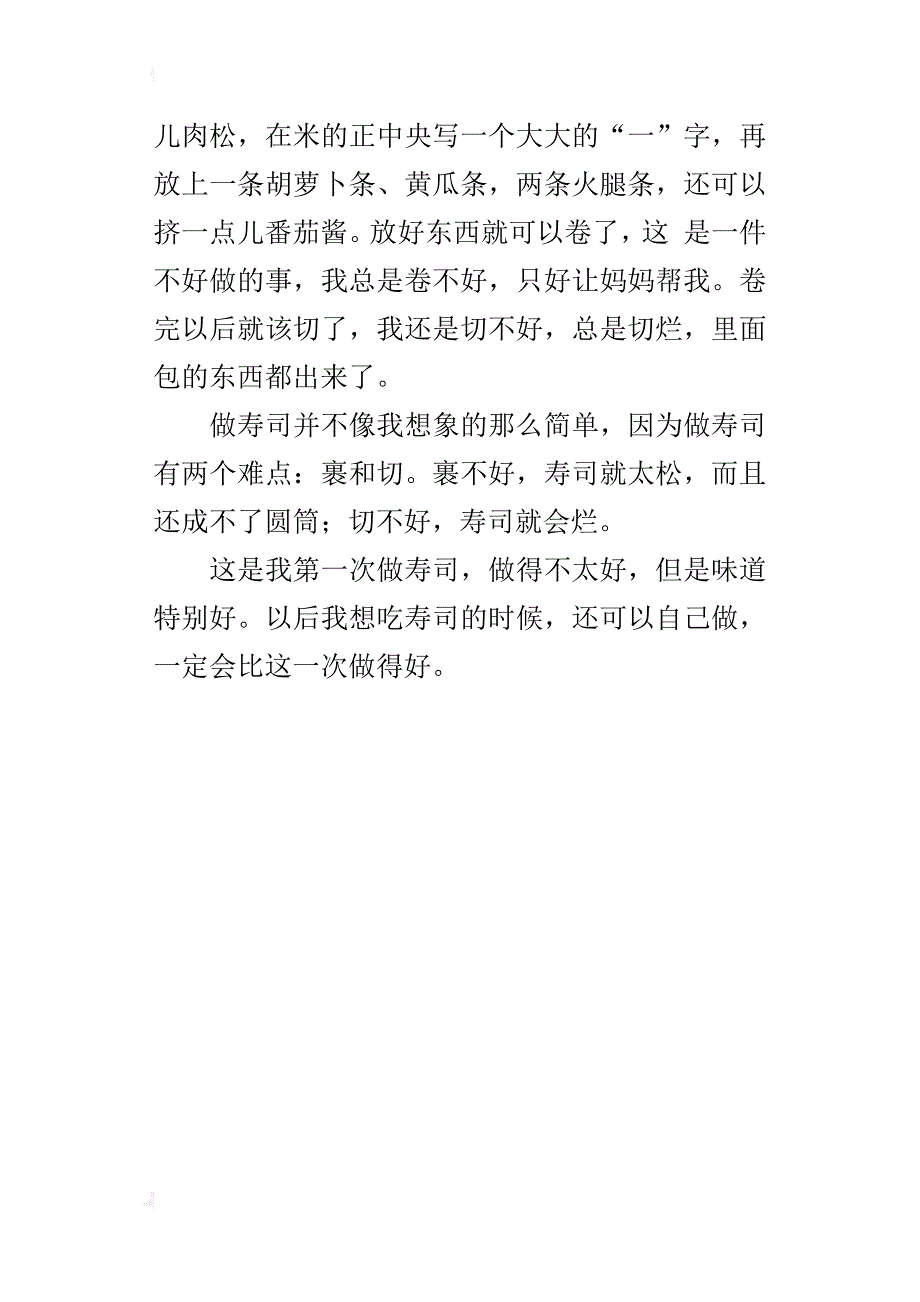 关于做寿司的作文400字300字_第4页