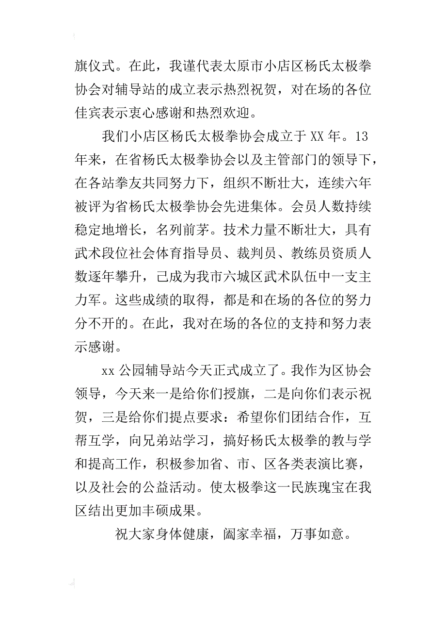 公园辅导站成立暨授旗仪式讲话致辞_第4页