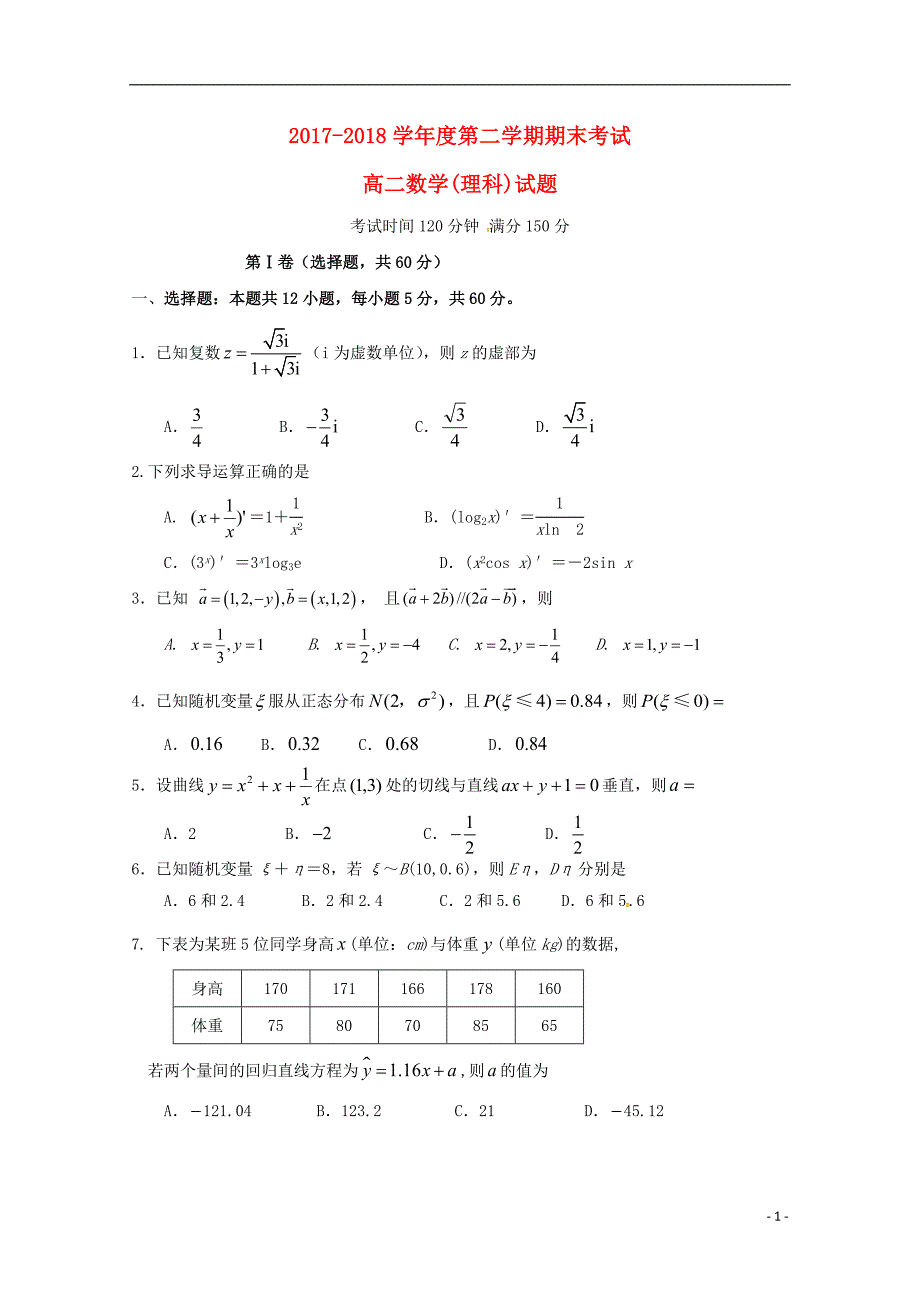 山东省济南外国语学校2017-2018学年高二数学下学期期末教学质量检测试题理_第1页