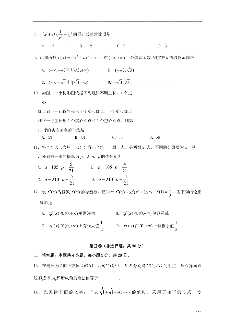 山东省济南外国语学校2017-2018学年高二数学下学期期末教学质量检测试题理_第2页