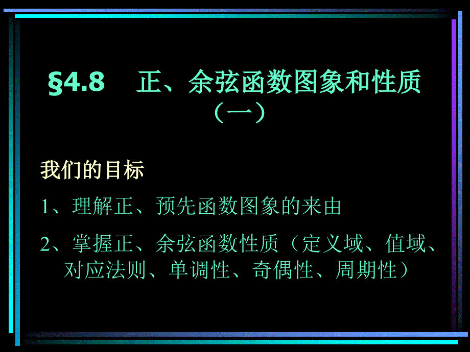 8正、余弦函数图象和性质（一）_第1页