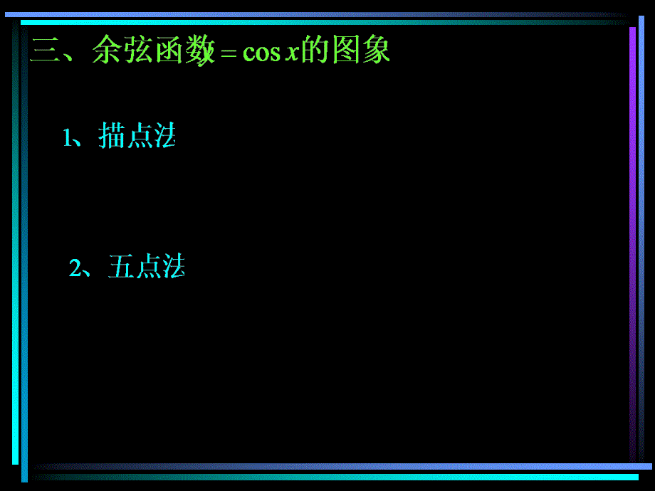 8正、余弦函数图象和性质（一）_第4页