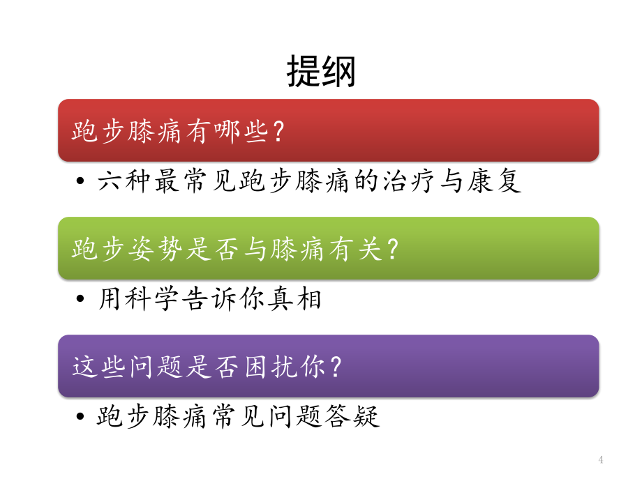 跑步中膝盖疼痛处理与预防PPT课件_第4页