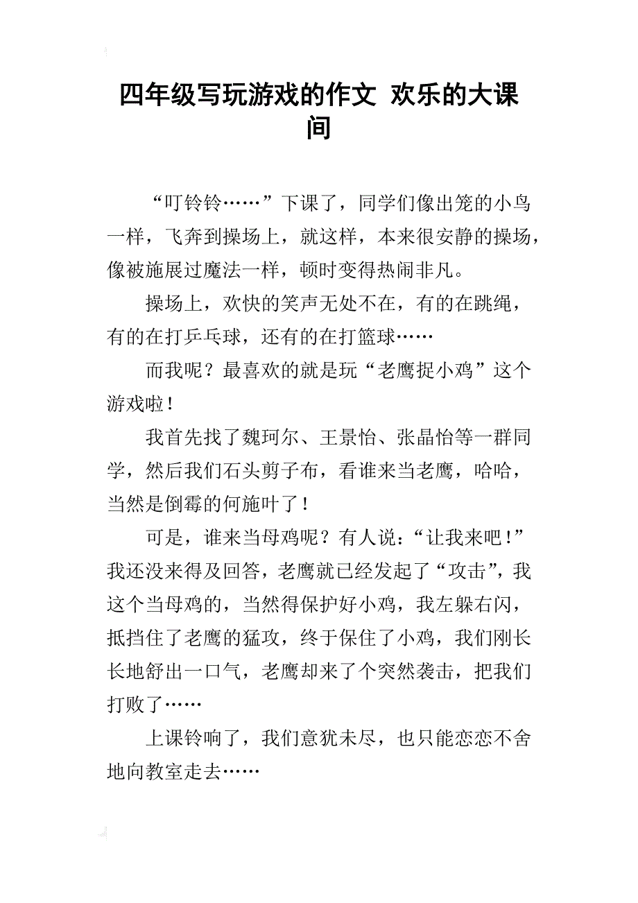 四年级写玩游戏的作文欢乐的大课间_第1页