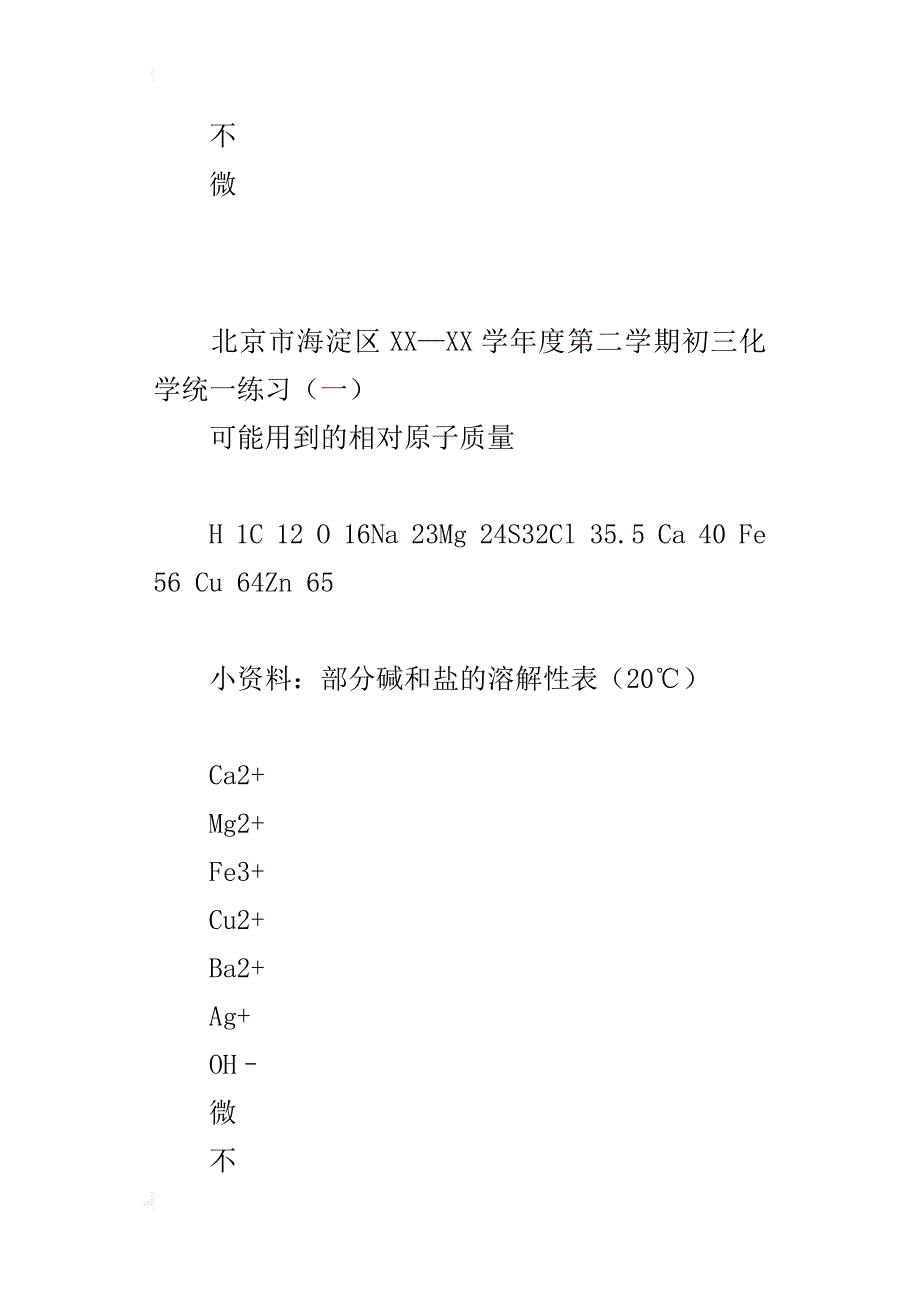 北京市海淀区xx—xx学年度第二学期初三化学统一练习_第3页