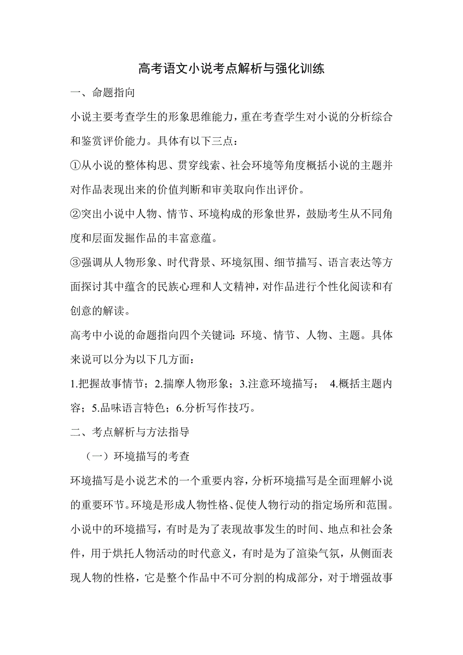 高考语文小说考点解析与强化训练_第1页