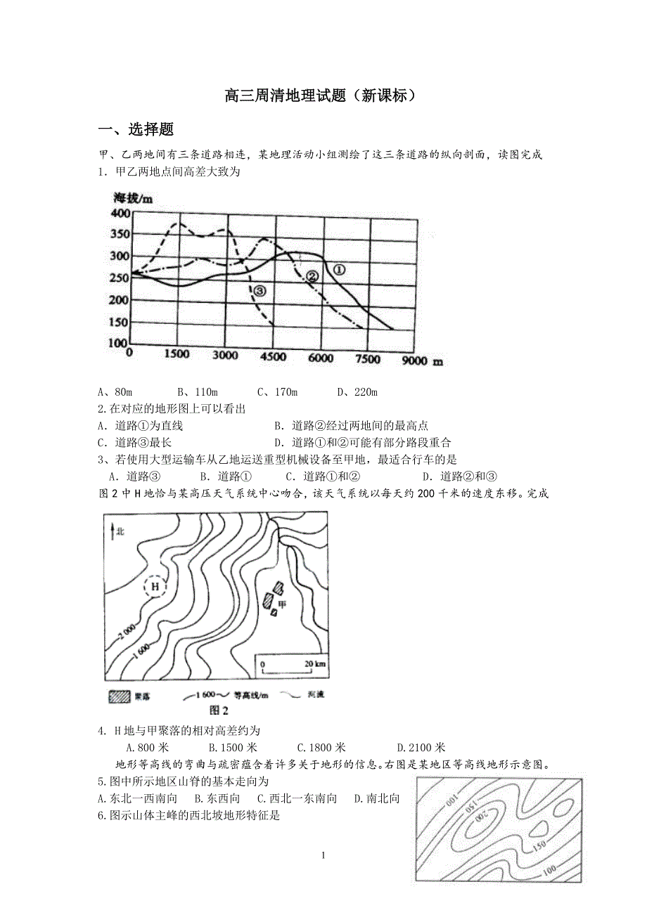 高三周清地理试题_第1页