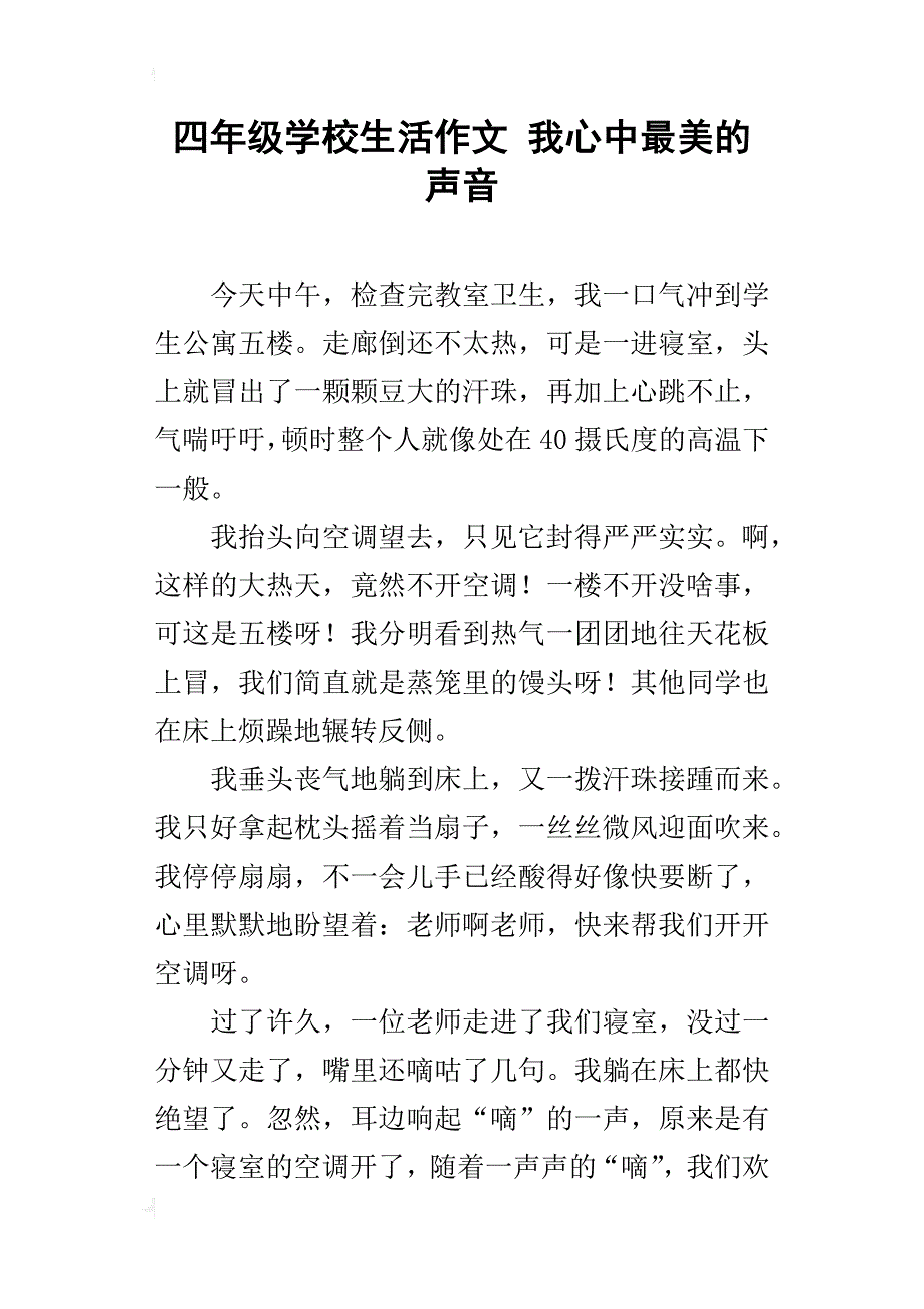 四年级学校生活作文我心中最美的声音_第1页