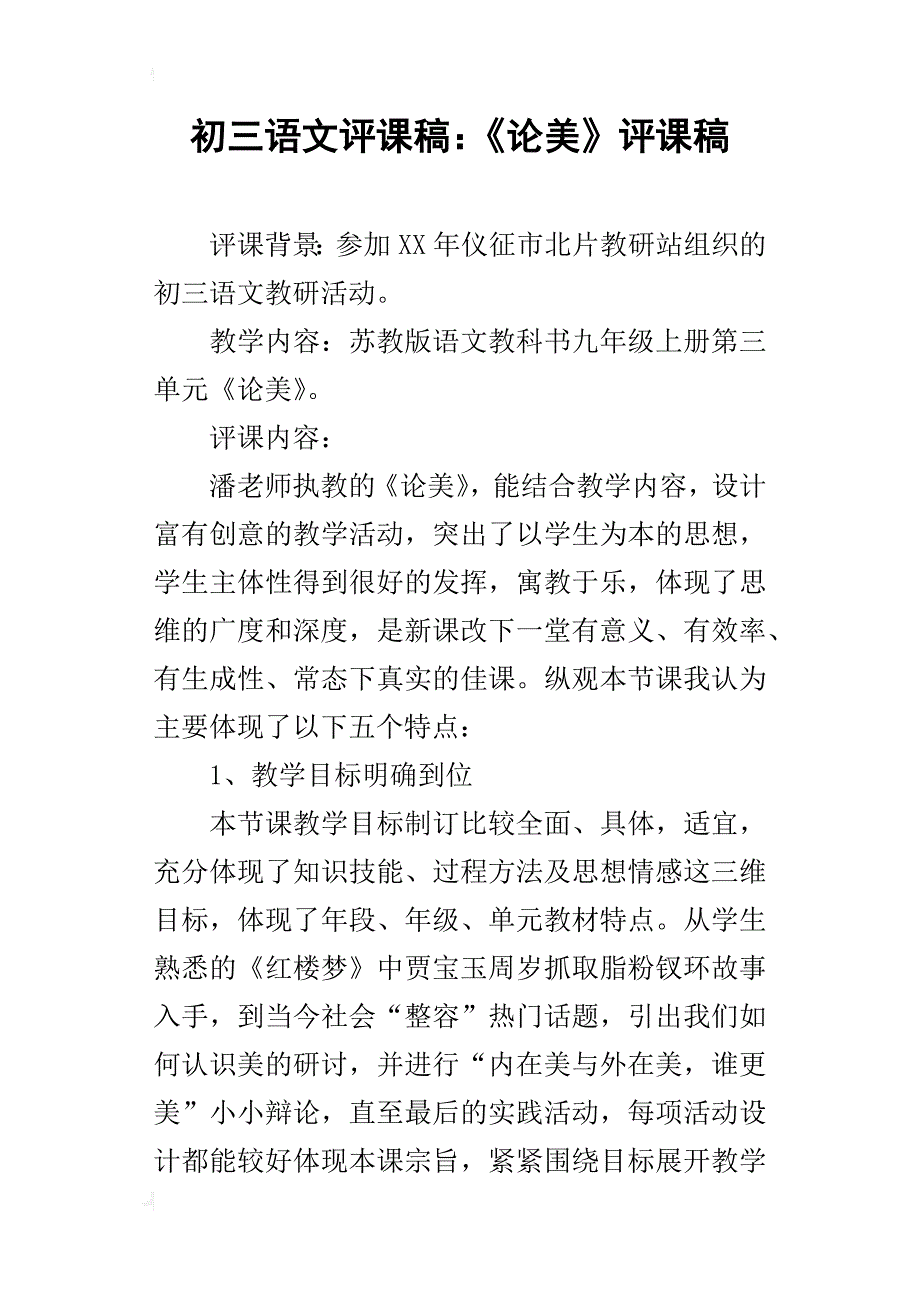 初三语文评课稿：《论美》评课稿_第1页