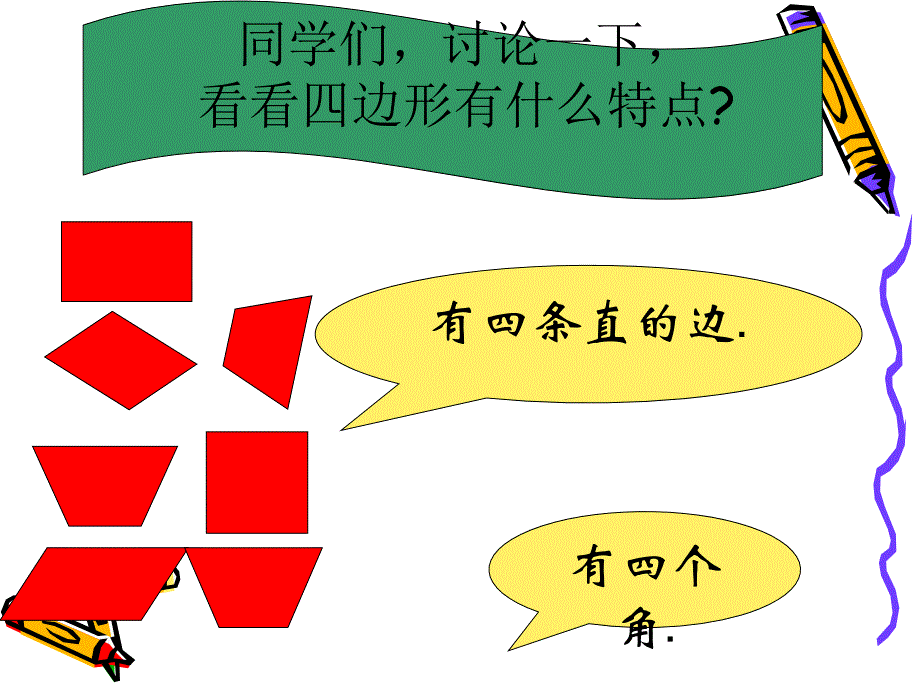 小学数学三年级上册《四边形的认识》_第4页