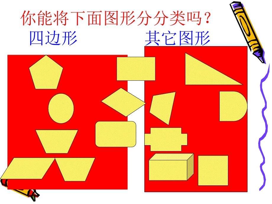 小学数学三年级上册《四边形的认识》_第5页