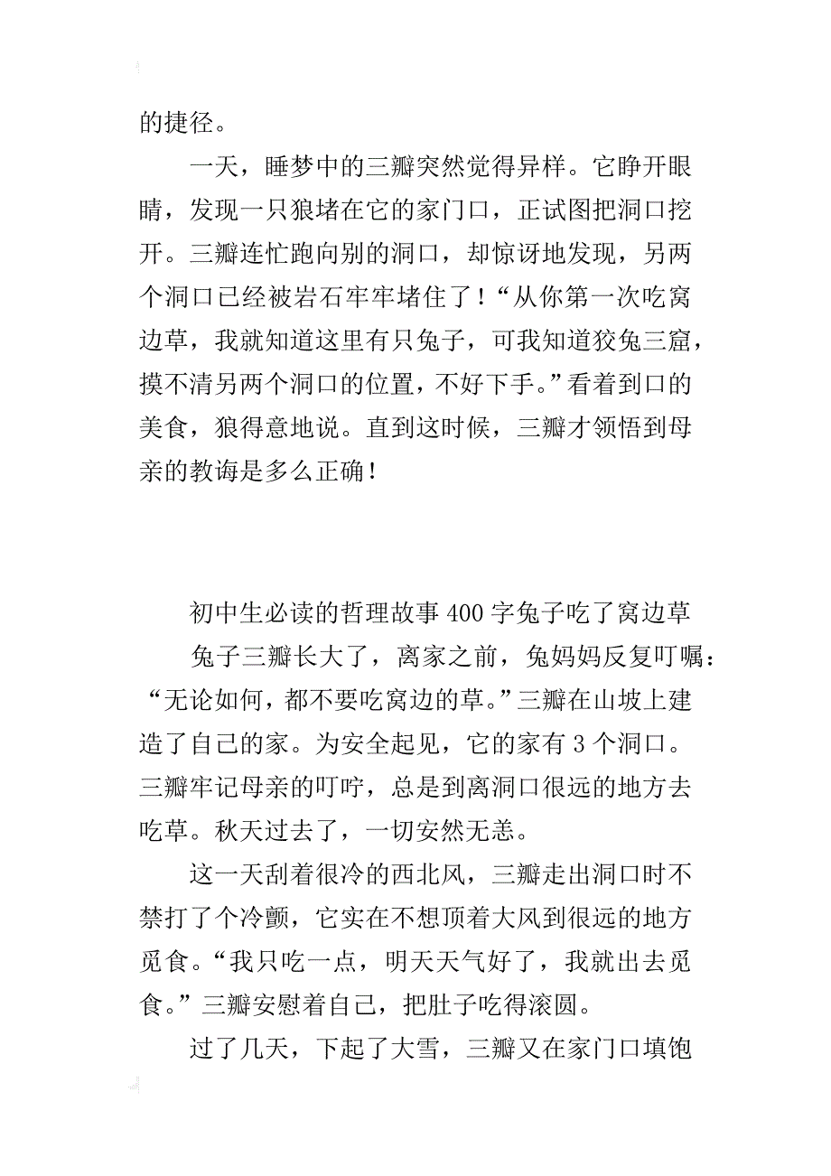 初中生必读的哲理故事400字兔子吃了窝边草_第3页