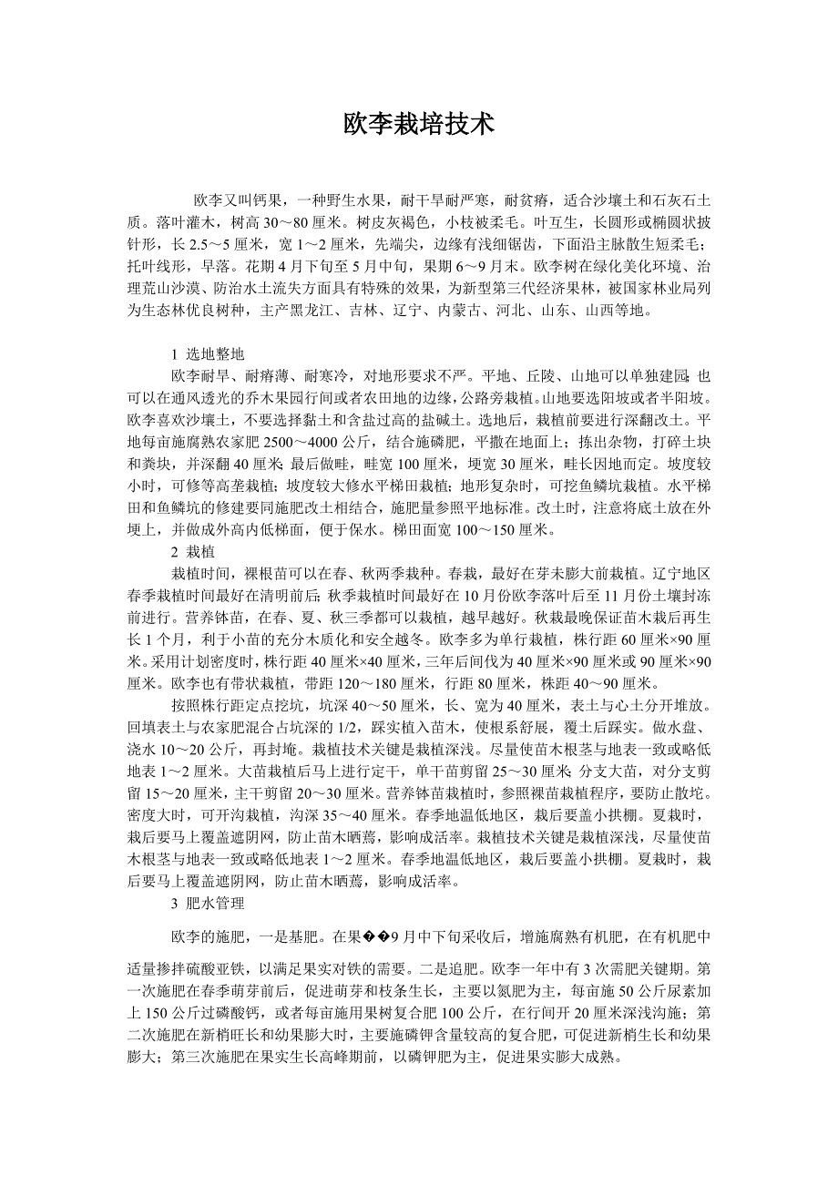 欧李栽培技术_第1页