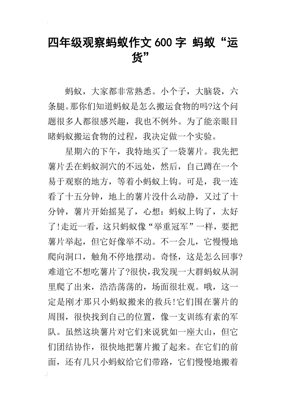 四年级观察蚂蚁作文600字蚂蚁“运货”_第1页