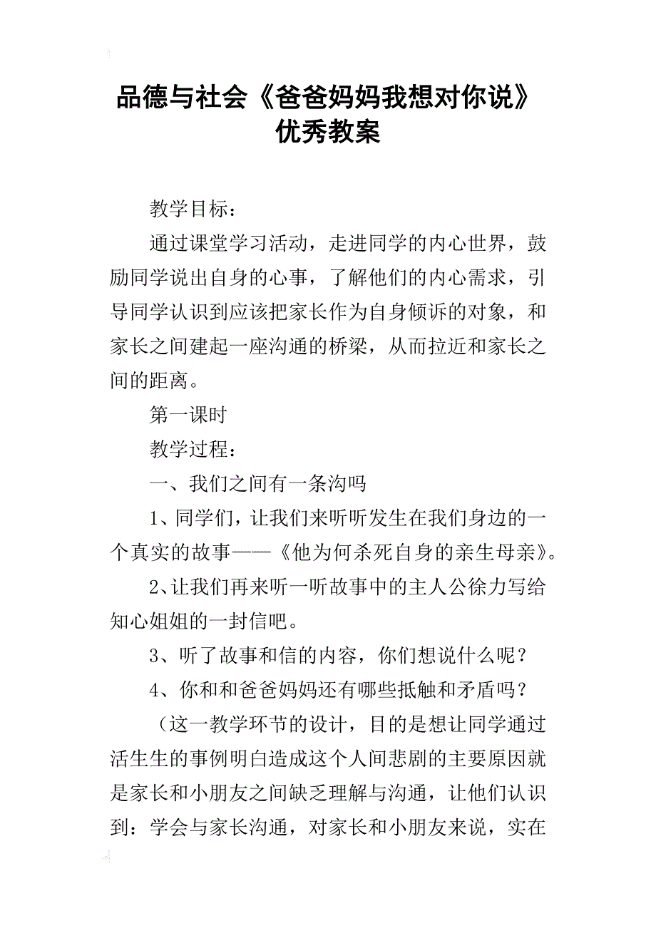 品德与社会《爸爸妈妈我想对你说》优秀教案_第1页