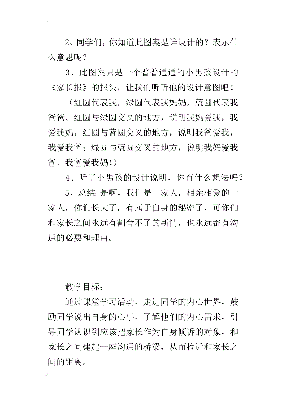 品德与社会《爸爸妈妈我想对你说》优秀教案_第3页