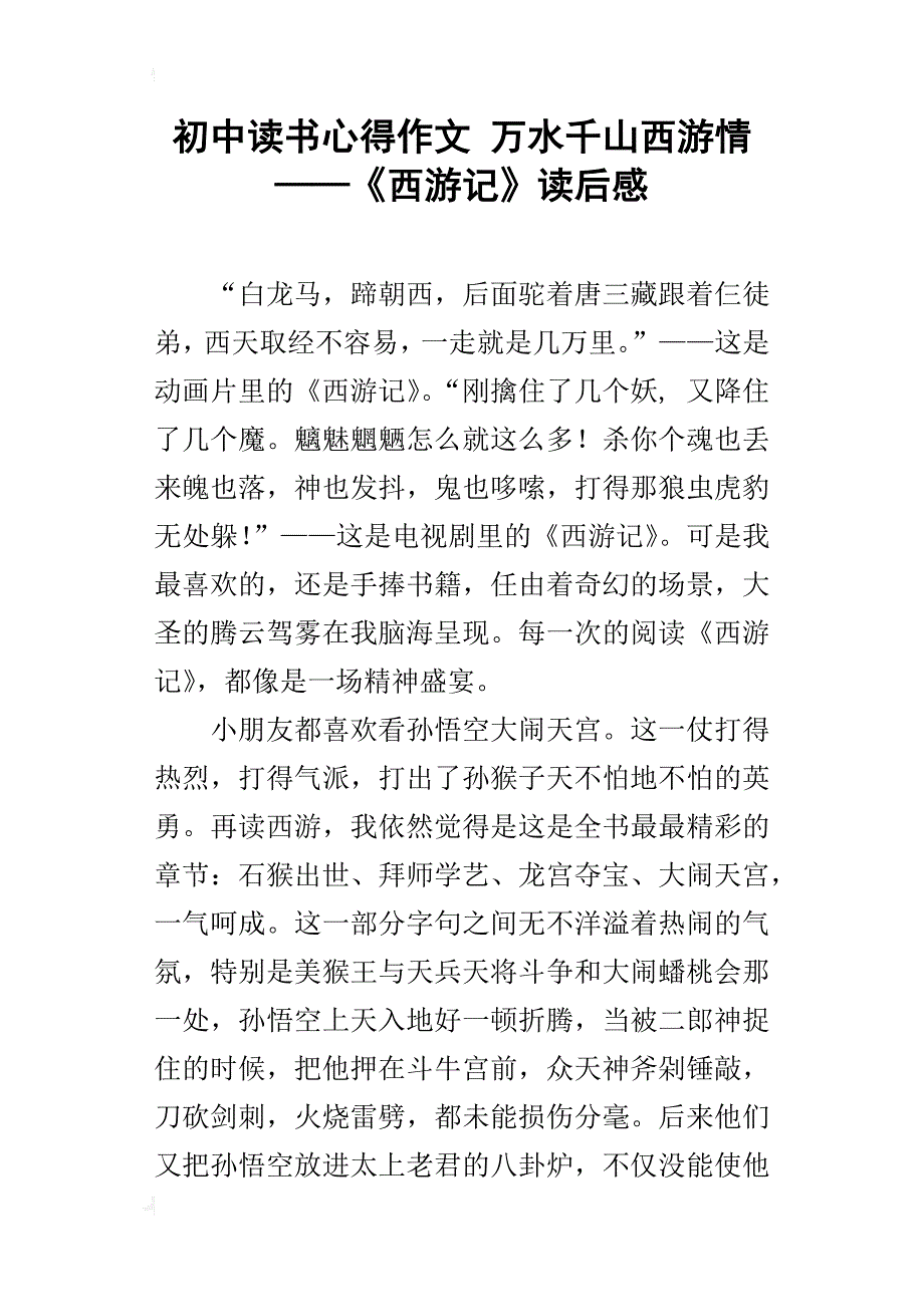 初中读书心得作文万水千山西游情——《西游记》读后感_第1页