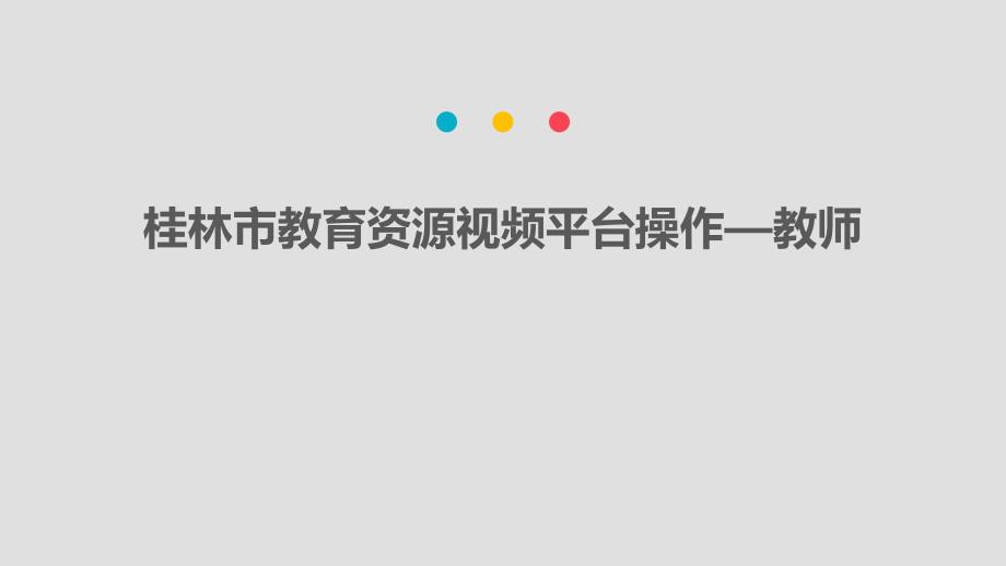 桂林教育资源视频平台操作教师_第1页