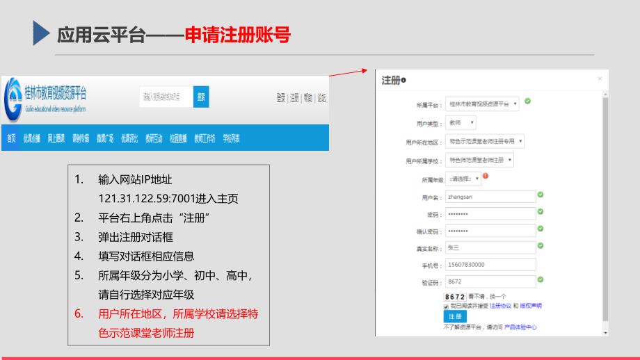 桂林教育资源视频平台操作教师_第3页