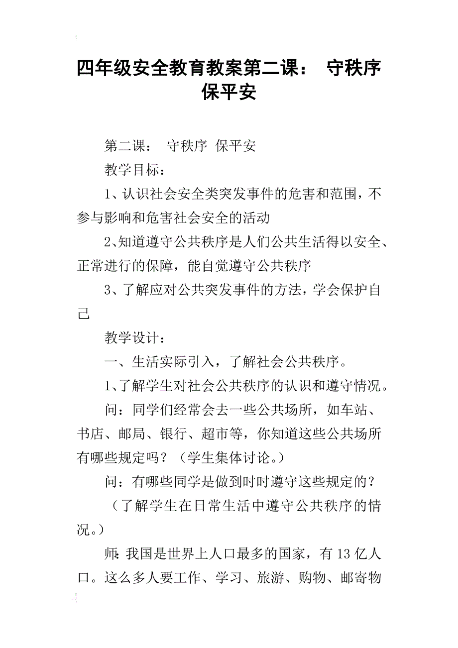 四年级安全教育教案第二课：守秩序保平安_第1页