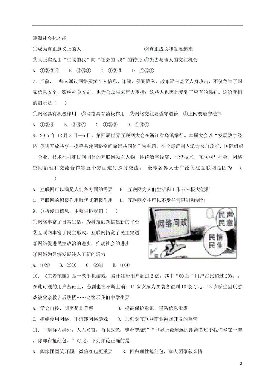 八年级道德与法治上册第一单元走近社会生活单元综合检测卷新人教版_第2页