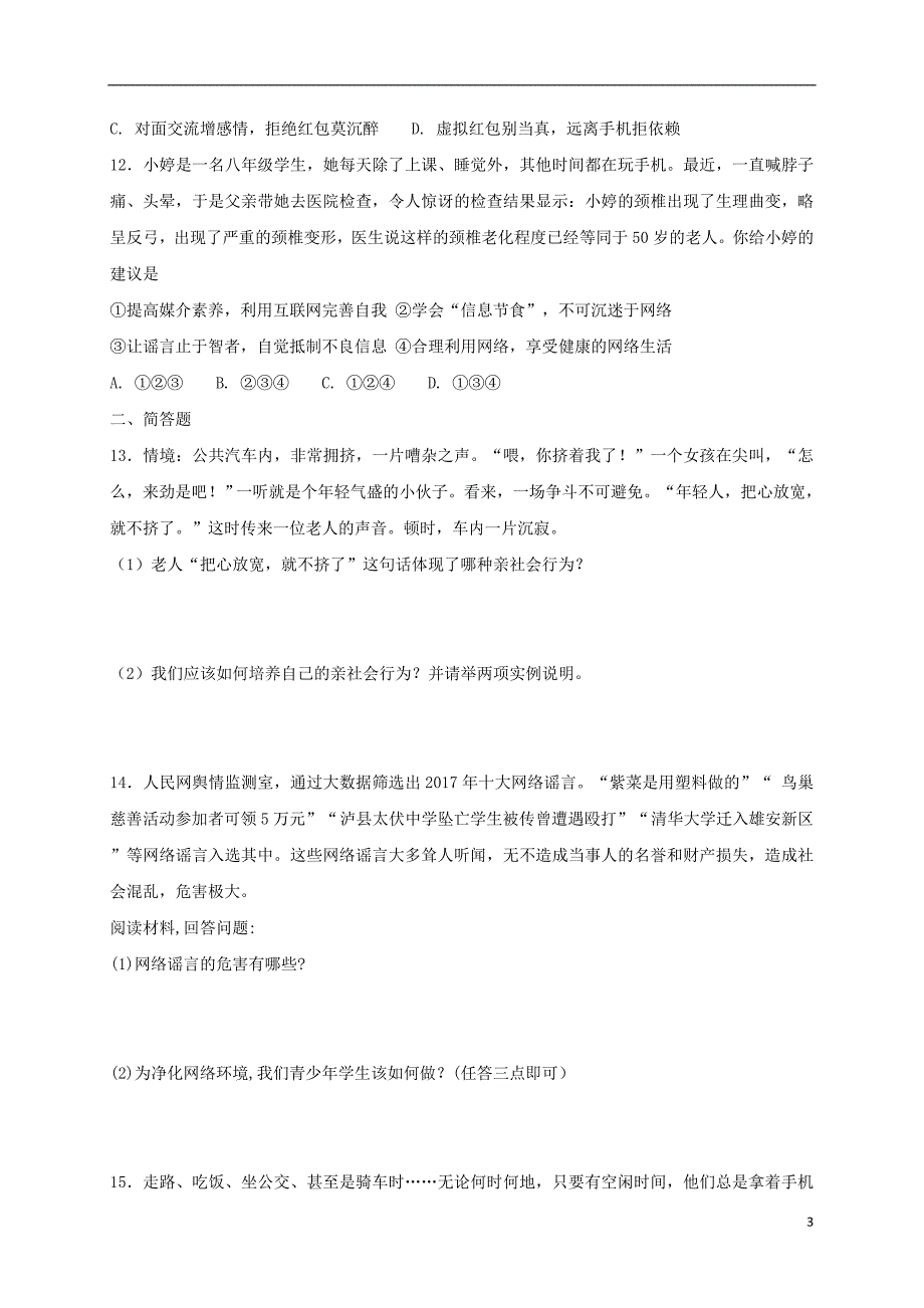 八年级道德与法治上册第一单元走近社会生活单元综合检测卷新人教版_第3页