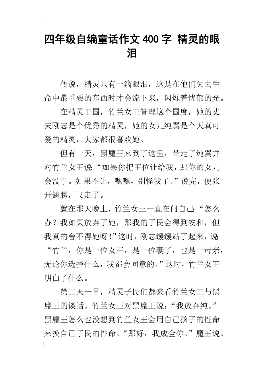 四年级自编童话作文400字精灵的眼泪_第1页