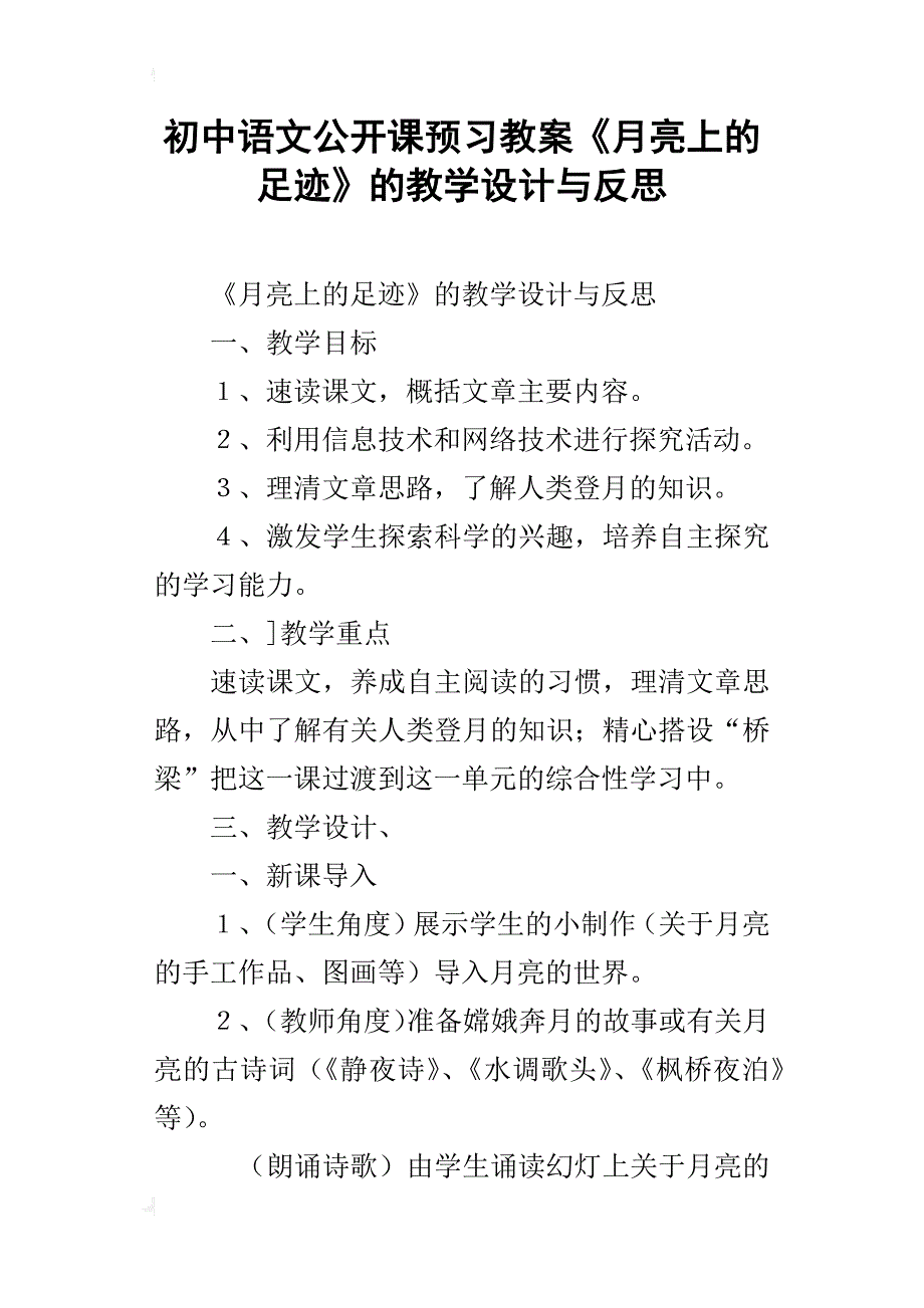 初中语文公开课预习教案《月亮上的足迹》的教学设计与反思_第1页
