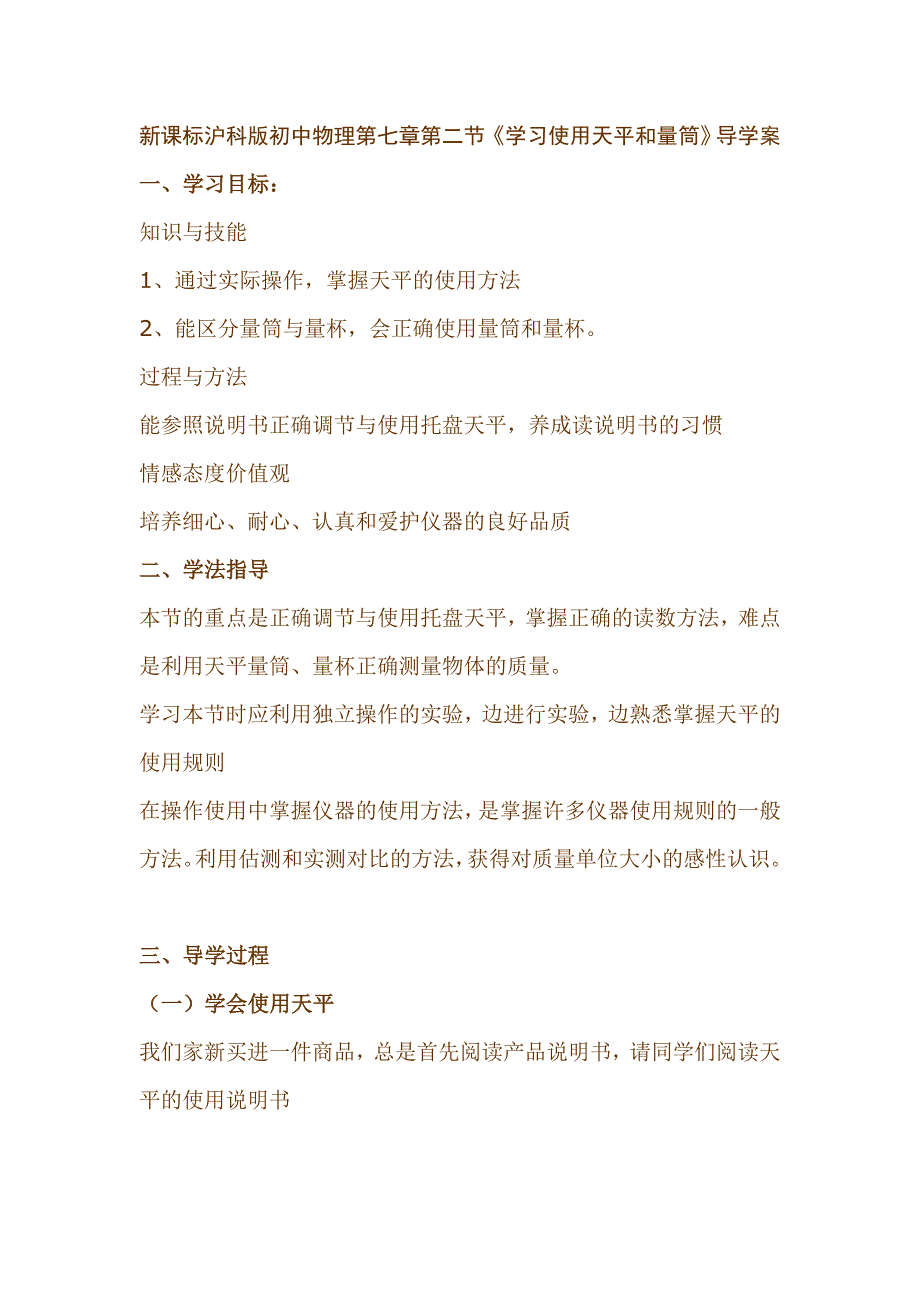 初中物理第七章第二节《学习使用天平和量筒》导学案_第1页