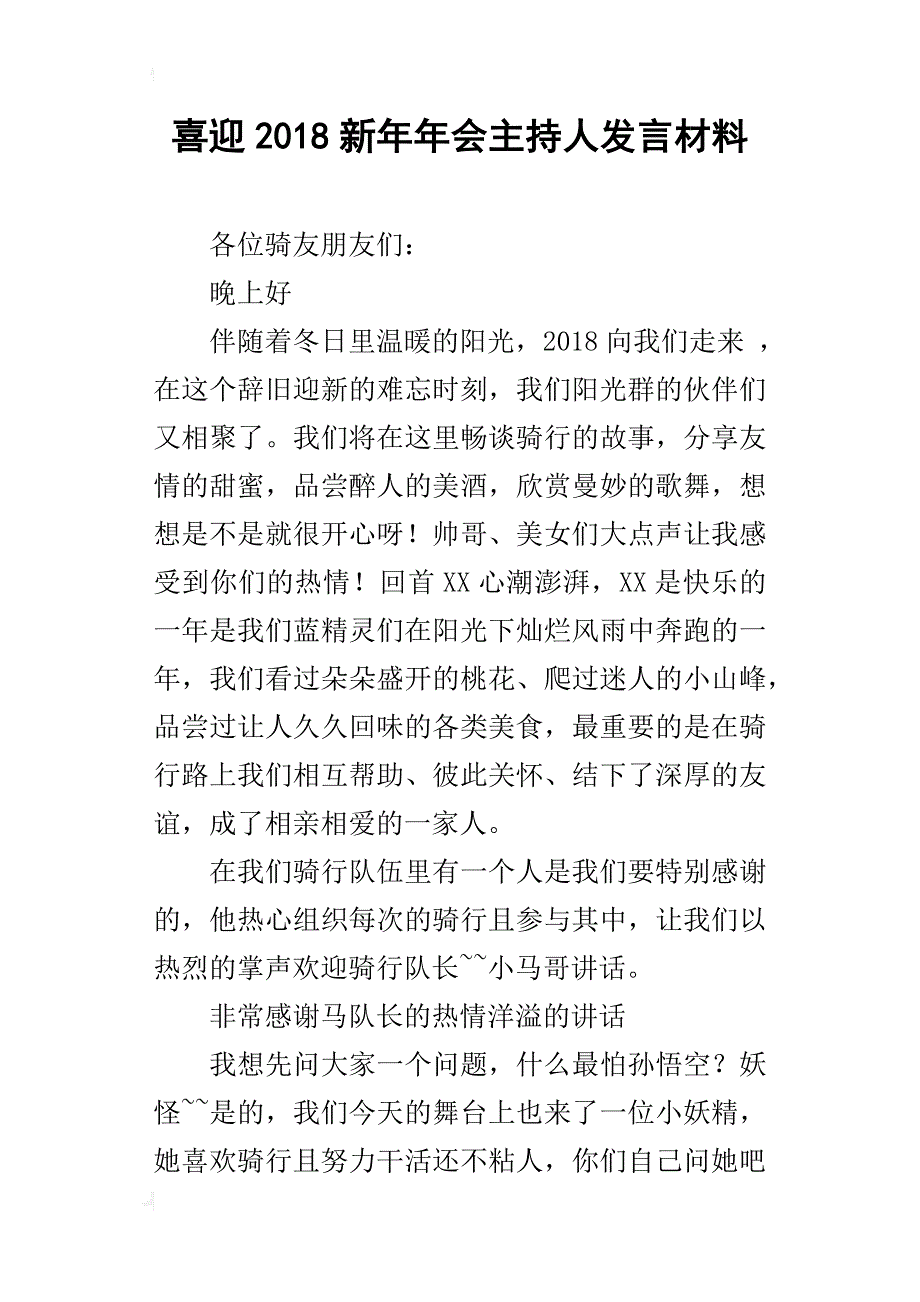 喜迎2018新年年会主持人发言材料_第1页