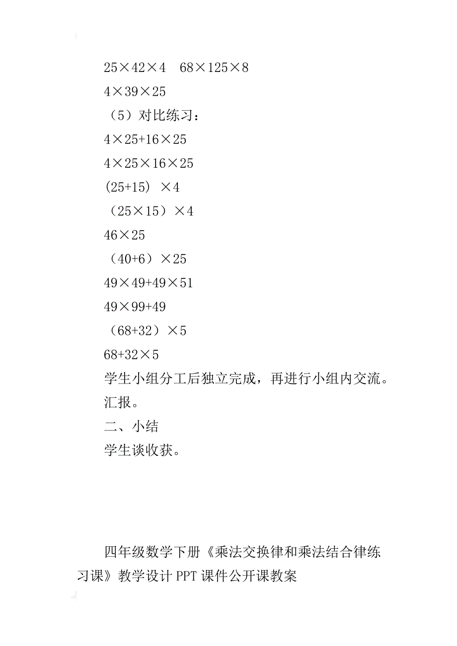 四年级数学下册《乘法交换律和乘法结合律练习课》教学设计ppt课件公开课教案_第3页