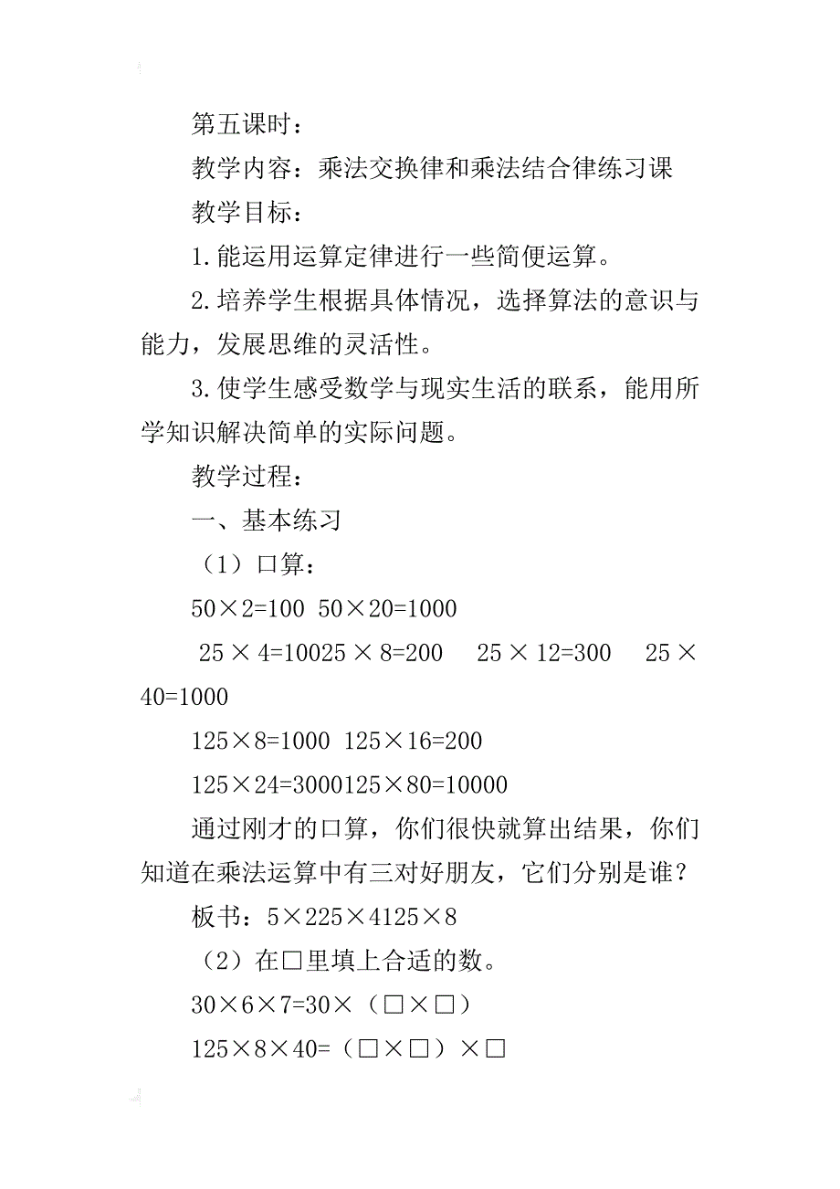 四年级数学下册《乘法交换律和乘法结合律练习课》教学设计ppt课件公开课教案_第4页